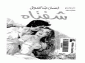 كتاب شفتاه احسان عبد القدوس