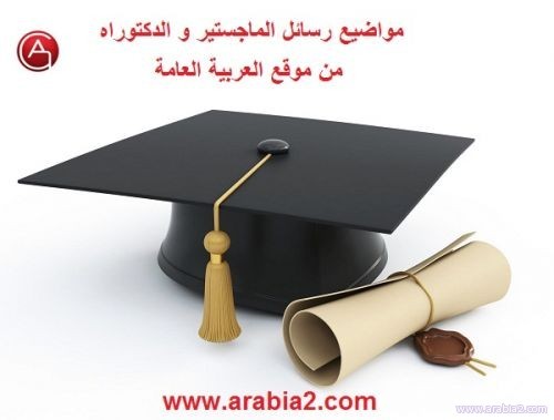 معايير الجودة الشاملة في الجامعات العربية -  رسالة ماجستير
