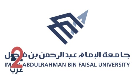 جامعة الإمام عبد الرحمن بن فيصل تحدد موعد التقديم للدراسات العليا