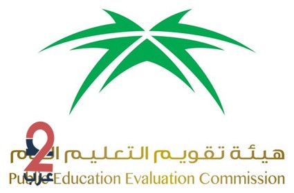 هيئة تقويم التعليم تعلن عن توفر وظائف بنظام التعاون للرجال والنساء
