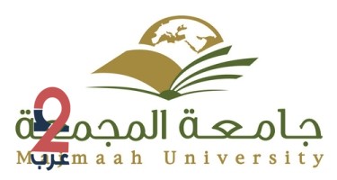 توفر وظائف أكاديمية شاغرة للجنسين في جامعة المجمعة