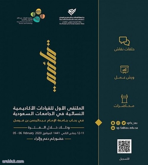 جامعة الإمام عبدالرحمن بن فيصل تستضيف الملتقى الأول للقيادات الاكاديمية النسائية بالجامعات السعودية