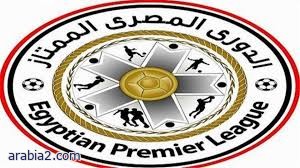 جدول مباريات الدوري المصري اليوم السبت