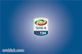 جدول مباريات الدوري الإيطالي اليوم السبت
