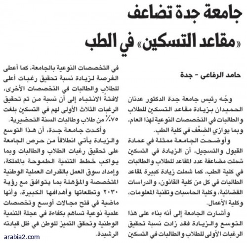 جامعة جدة تضاعف «مقاعد التسكين» في الطب