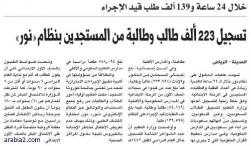 تسجيل 223 ألف طالب وطالبة من المستجدين بنظام «نور»