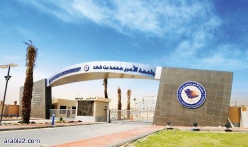 جامعة محمد بن فهد تدخل قائمة أفضل ألف جامعة عالمية