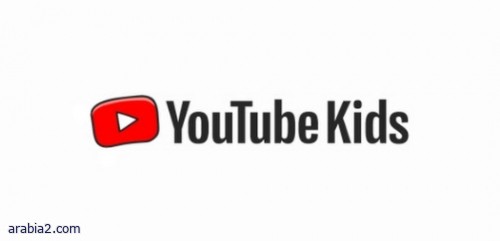 شركة Google تعلن رسميا عن إطلاق تطبيق Youtube Kids قريبا