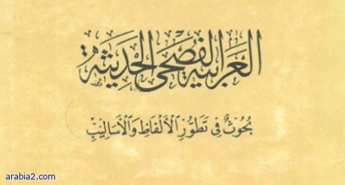 كتاب العربية الفصحى الحديثة