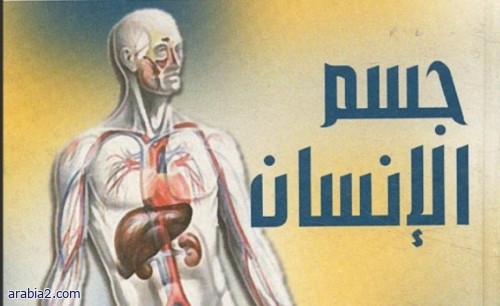 جسم الإنسان دراسات خاصة في التشريح ووظائف الأعضاء