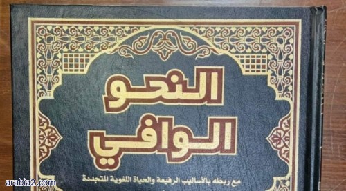 كتاب النحو الوافي في اللغة العربية