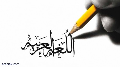 النحو قواعد اللغة العربية الأساسية