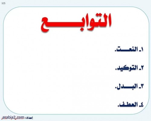 التوابع في اللغة العربية