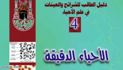 دليل الطالب للشرائح والعينات في علم الأحياء 4 الأحياء الدقيقة