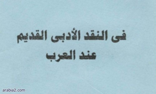 كتاب في النقد الأدبي القديم عند العرب