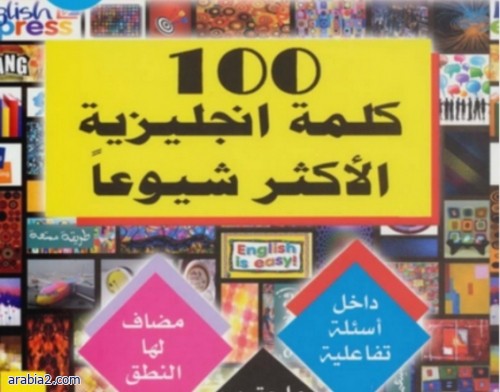 كتاب روعة تعليم اللغة الإنجليزية باللغة العربية