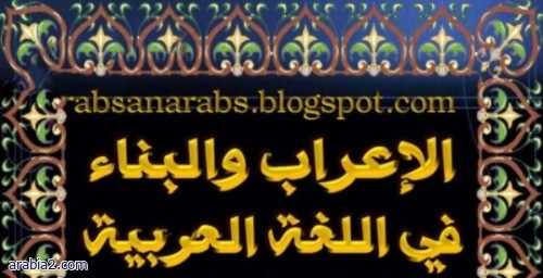 الإعراب والبناء في اللغة العربية