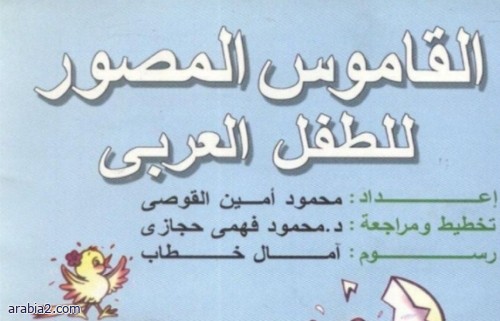 القاموس المصور لتعليم الطفل اللغة العربية