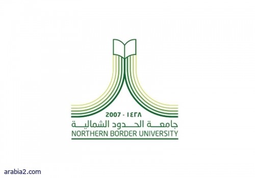 تدشين وحدة أكاديمية الموهوبين في جامعة الحدود الشمالية