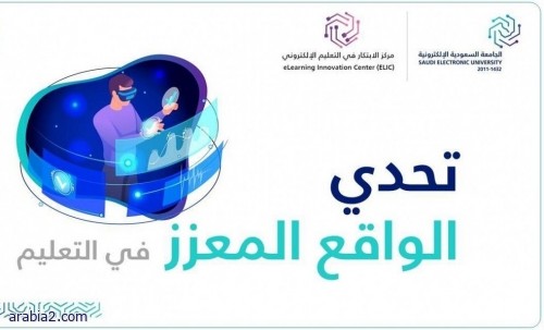 اطلاق برنامج في الجامعة السعودية الإلكترونية بعنوان “تحدي الواقع المعزز في التعليم”
