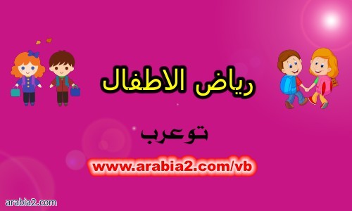 نماذج ملونة للحروف العربية للاطفال