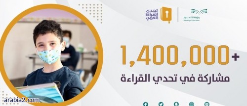 مسابقة تحدي القراءة العربي بمشاركة أكثر من 1.4 مليون طالب وطالبة​