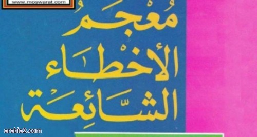 معجم الأخطاء الشائعة في اللغة العربية