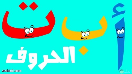 لعبة أنا عندي للاحرف العربية - تعليم الاطفال