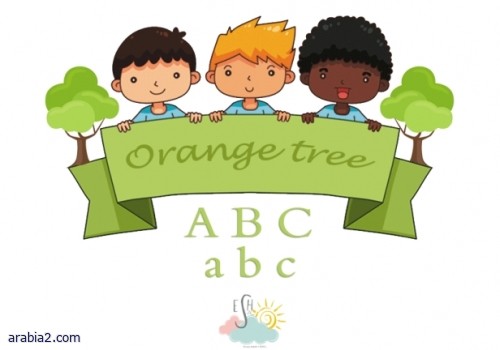 شجرة البرتقال للحروف الإنجليزية - تعليم الاطفال