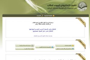 إعلان الدفعة الأولى من المقبولين في جامعات الرياض الحكومية