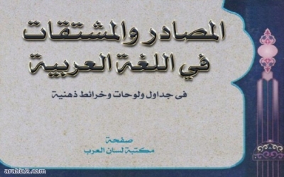 المصادر والمشتقات في اللغة العربية