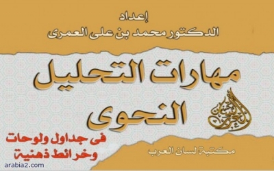 كتاب مهارات التحليل النحوي في اللغة العربية